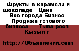 Фрукты в карамели и шоколаде › Цена ­ 50 000 - Все города Бизнес » Продажа готового бизнеса   . Тыва респ.,Кызыл г.